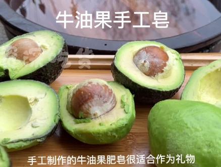 做个天然牛油果手工皂#花园生活 #手工皂