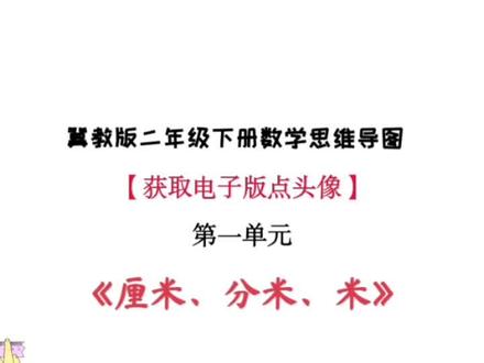 点头像获取电子版,冀教版二年级下册数学第一单元思维导图,先画厘米、分米、米,接着画认识长度单位,测量方法,画一定长度的线段,选择长度单位知识点总结。#厘米分米米 #怎样画数学思维导图 #冀教版二年级下册数学 #小学知识点归纳 #数学思维