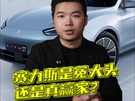 半年采购费200亿,每卖一辆车交给华为13.6万,赛力斯被“榨干”了吗?真相可能和你想象的不一样!#鸿蒙智行 #赛力斯 #问界 #华为