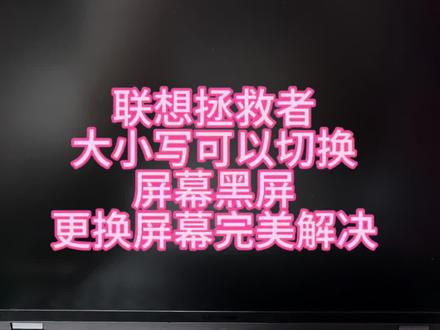 联想拯救者,开机黑屏,大小写可以切换,更换屏幕完美解决#拯救者维修#开机黑屏维修 #拯救者开机黑屏#深圳笔记本维修#联想拯救者维修