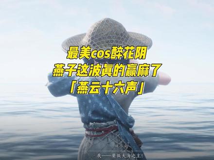 燕云十六声排面直接拉满!李云霄梨园联动刚火 程潇醉花阴 cos 惊艳出圈 #燕云十六声 #这下可要燕入味了 #燕学家攻略站 #用ai玩转燕云 #燕学家镜头大师