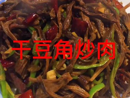 下饭菜干豆角炒肉,家常菜之中的经典,非常的香、干,辣,回味无穷。#抖音小助手