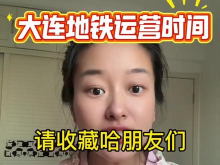 大连地铁最新的运营时间它来喽! #大连旅游