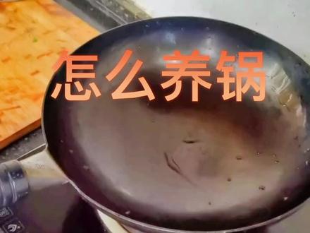 很多人问怎么保养,其实很简单#无涂层不粘锅 #家用炒锅推荐 #章丘铁锅 #传统手艺 #臻吉铁锅