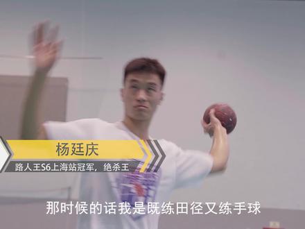 “路人王绝杀王”杨廷庆:手球与篮球的完美结合,即便再累也要打球的一名学生