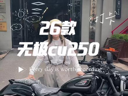 全新一代无极cu250在焦作亮相了,想要试驾的小伙伴可以去看看了。#女骑 #无极cu250 #机车