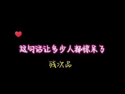 想要我吗!还有这句呀!#残次品 #广播剧 #林静恒 #陆必行 #声优都是怪物