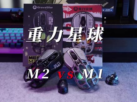 重力星球破茧鼠标M1 Vs M2对比测评:哪款更适合你? #鼠标 #重力星球破茧鼠标