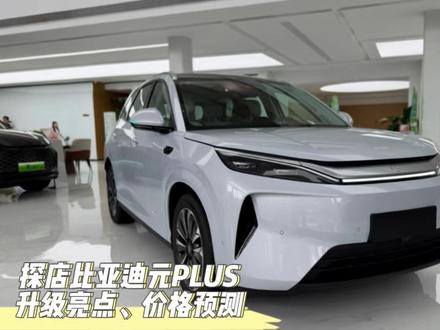 探店:全新三代比亚迪元PLUS,升级亮点解析!最后价格预测 #比亚迪元PLUS #第三代比亚迪元PLUS #元plus升级款