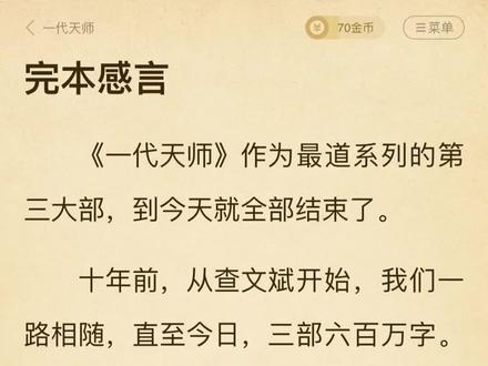 #百亿流量扶持 #我要上热门 #最后一个道士 完结了!从2014年开始追这部小说,时间过得很快@抖音小助手