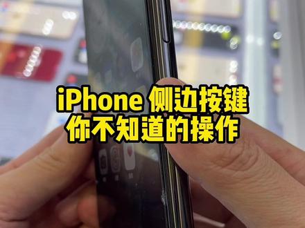 iPhone 侧边按键你不知道的操作#创作灵感 #iphone技巧 #苹果技巧