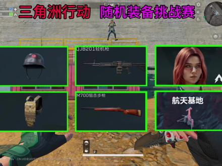 三角洲随机装备挑战赛#有单电竞 #三角洲行动
