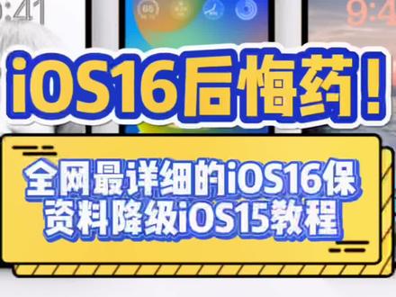 全网最详细的iOS16系统保资料降级iOS15教程#华强北 #iphone小技巧 #亿个二手机知识 #二手机 #背包客 #iOS16