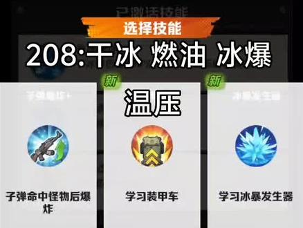 向僵尸开炮208关#向僵尸开炮
208关首先精英是小丑,受到眩晕就会狂暴不受控制(但吃深度冻结),boss是吃电系和能量系会回血,所以不能带电磁,超时空佣兵,而且死亡会无视免疫爆炸20000血因此要城墙两万血➕。先说这关我的思路:因为我没冰爆核,所以需要开局有冰爆才能继续,然后前期依靠多重的干冰和冰爆去压怪,尤其是干冰的频率越多越好,然后等到干冰有一定频率,比如两连发两齐射这种,当然越多越好,这时候我们就可以选温压弹了,虽然温压会让小丑精英狂暴,但我们此时已经能压住小怪,那么精英基本能一直吃满深度冻结,并且我也带了120的负面延长,如果你有冰爆延续两秒更好。这样等boss狂暴下来,也会吃到温百伤害快速掉血。注意这关的温压弹需要在干冰形成一定气候后再学不然容易压不住怪。第二种过关思路就是你有红风百或者至尊风百,然后风,干冰,冰爆,燃油,佣兵可以带绝世喷子能永久挂燃烧,或者局内学火子弹来帮助给怪挂燃烧状态。但是第二种套路我是黄风百,伤害太低了所以我试了几次就没继续,后面我再试试黄风百。(第一次过关没保存下来,所以重新复刻了一把)