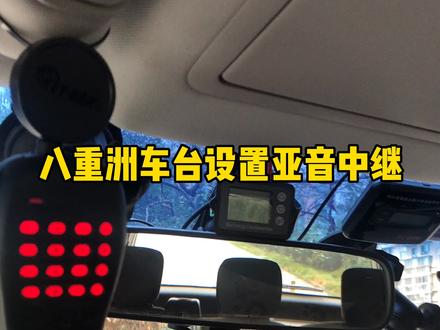 八重洲车台设置亚音与中继台!我这是纯业余,如有表述错误还请专业人士指点。#车载对讲机 #业余无线电