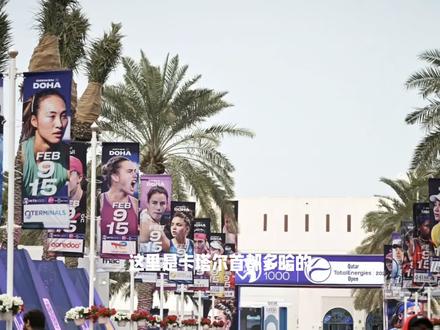 #郑钦文 #又双叒叕 退赛了?
醒醒吧,已经2026年了,中国金花没那么脆
#多哈WTA1000 现场没看到郑钦文海报
但我一点也不慌
今天下午14:00(国内19:00)等好消息吧