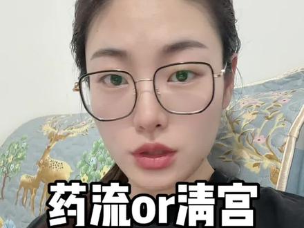 小月龄一般指10周以内#清宫 #药流 #胎停