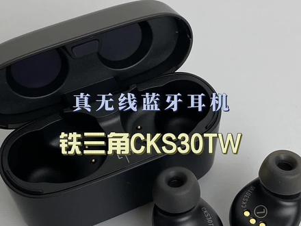 这是为cks30tw心动的第一万零一次#铁三角耳机#蓝牙耳机#耳机党福利#3c好物推荐#电子产品分享