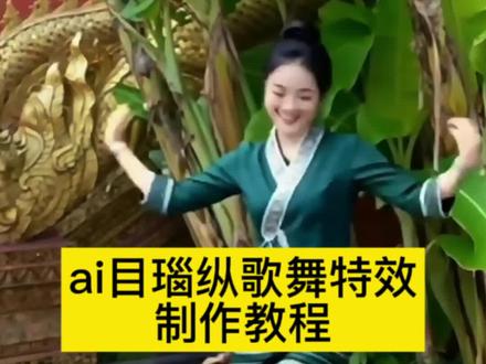 ai目瑙纵歌舞蹈特效制作教程 #ai傣族舞蹈 #剪映 #目瑙纵歌 #云南打歌 #ai民族舞