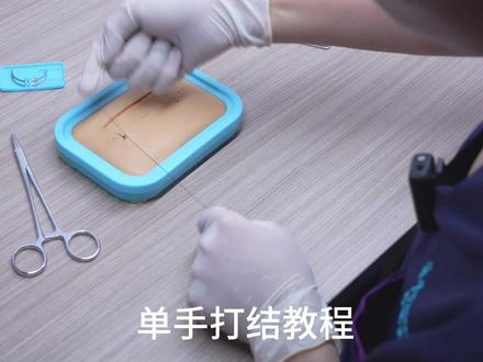 一招解决线结松,单手打结详细教程! 一招解决线结松,单手打结详细教程!#外科打结手法示范视频 #外科打结 #外科医生 #外科医生的日常 #我的日常工作