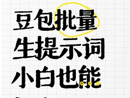 #提示词 #AI #AI工具 #AI提示词 豆包生成提示词方法!