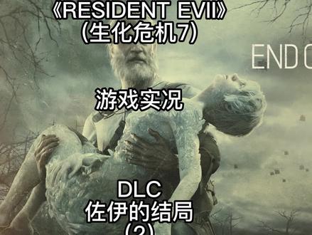 【RESIDENT EVII】生化危机7DLC:佐伊的结局(2) #生化危机7 #单机游戏 #佐伊的结局