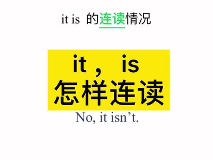 it,is 的连读##pep小学英语三年级下册 @抖音小助手 @@DOU+上热门
