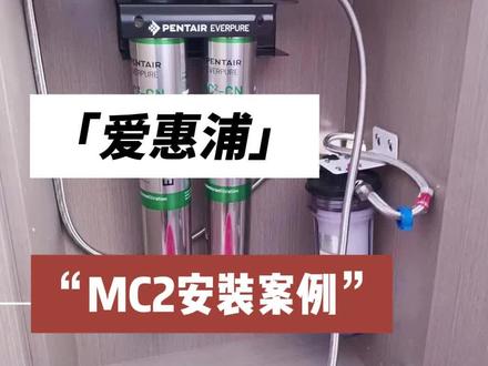 爱惠浦MC2商用净水器安装案例#净水器 #爱惠浦商用净水器 #滨特尔爱惠浦净水器 #专业的事交给专业的人来做更靠谱