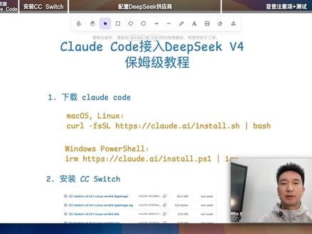 ClaudeCode接入DeepSeek-V4保姆级教程 DeepSeek V4 怎么接 Claude Code?三步搞定👇
1️⃣ 终端安装 Claude Code
2️⃣ 装 CC Switch → 选 DeepSeek 供应商 → 填 API Key → 选模型
3️⃣ 设置里勾选跳过登录,没有 Claude 账号也能用
#AI #claude #claudecode #deepseekv4 #AI入门