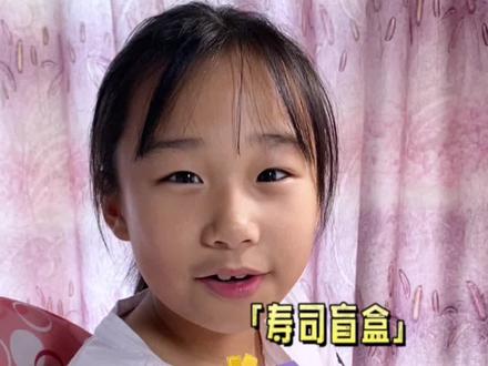 寿司捏捏乐盲盒来啦 #爱画画的小朋友 #手工 #捏捏乐 #盲盒