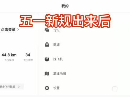 无人机固件更新后依旧没有“运行识别发送识别”功能怎么办?今天一个办法教您解决#大疆 #大疆无人机 #无人机新规