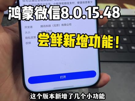 鸿蒙微信8.0.15.48公测尝鲜版本,新增一些小功能~#鸿蒙微信 #数码科技 #华为 #鸿蒙越用越香 #我的鸿蒙体验
