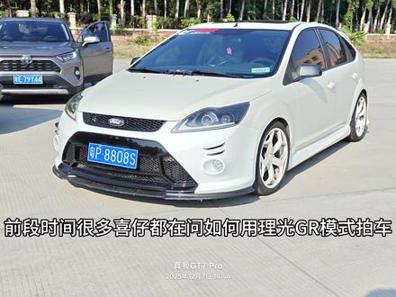 第一期真我GT8Pro理光GR模式拍车教程来啦!
让各位久等了。包括我个人最喜欢的一套自研配方也给大家再次公布啦!#玩机技巧 #realme #真我gt8Pro #理光 #拍车仪式感
第二期已经在赶制中!