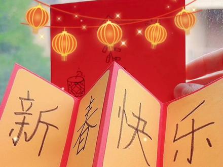 #新年手工 现在悄悄学会这款立体贺卡,过年的时候惊艳所有人!㊗️大家春节快乐!
#手工贺卡 #春节倒计时