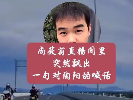 尚筱菊直播间里突然飘出一句对陶阳的喊话#尚筱菊陶阳 #德云社的成长记 #同行的体面#德云社热点话题