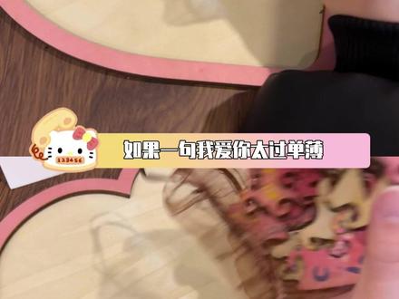 如果一句我爱你太过单薄,那我愿意用一百种语言不厌其烦的表达我对你的爱#仪式感 #情人节#礼物 #手工diy