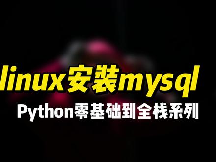 linux安装mysql #python #编程 #程序员 #python全栈开发 #数据库 #mysql
