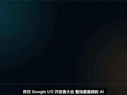 Gemini 3.5 升级 Gemini 3.5 Flash 已上线,这次重点不只是模型更快,而是搜索、办公、开发和创作都开始接入 Agent 工作流。看懂这次升级,就能看懂 AI 产品接下来为什么要从聊天变成真正干活。
#AI工具 #Gemini #大模型 #Agent