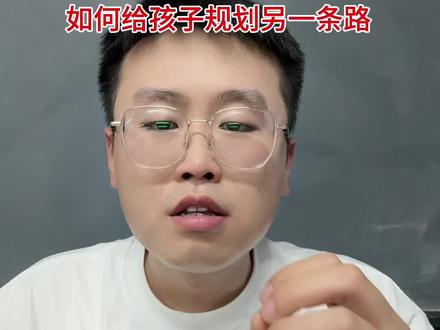 中考只有二三百分,应该怎么给孩子选学校? #中考 #郑州中专 #中考成绩 #高级技工 #高考
