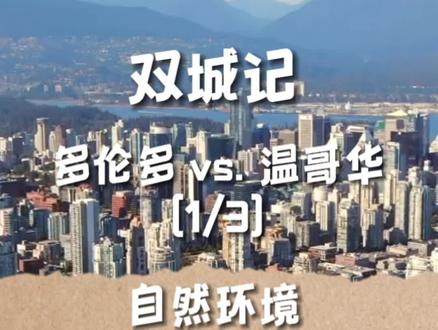 温哥华像上海,多伦多像北京,温哥华湿润多雨阴天多,多伦多晴朗凉爽晴天多,两座城市您喜欢哪座?评论区给我留言吧#海外生活 #加拿大移民 #加拿大