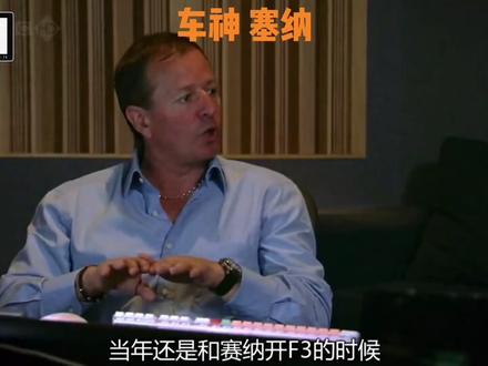 #汽车 #F1#f1 #塞纳 #topgear 只有老F1粉丝才知道他的传奇