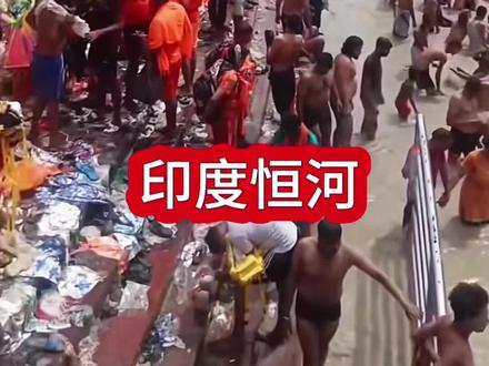 你以为恒河全是脏水?它的上游,其实是雪山融水!#印度 #印度恒河 #印度文化 #印度生活 #恒河