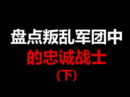如果忠诚在#战锤40k 中有个期限,那将会是多少年?