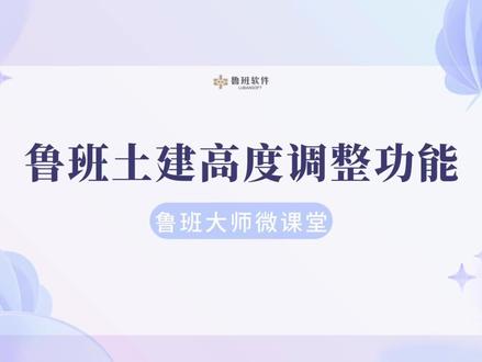 鲁班大师微课堂-鲁班土建高度调整功能 #造价 #算量 #算量软件 #鲁班软件