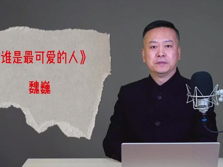 谁是最可爱的人。魏巍。七年级语文下册 #语声朗读 #抖音小助手