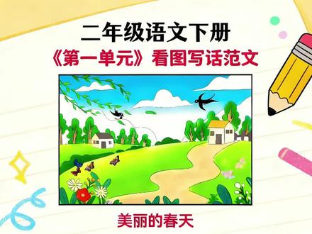二年级语文下册《找春天》看图写话范文#二年级 #语文作文 #幼小衔接 #春天