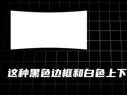 ae教学 cc jaws 插件保姆及教学 还不会这样的这种黑色边框和白色上下扩散的效果吗,聆宗主一条视频教会你#剪辑教学 #ae