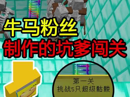 #我的世界 挑战5只超级骷髅?确定我打得过?