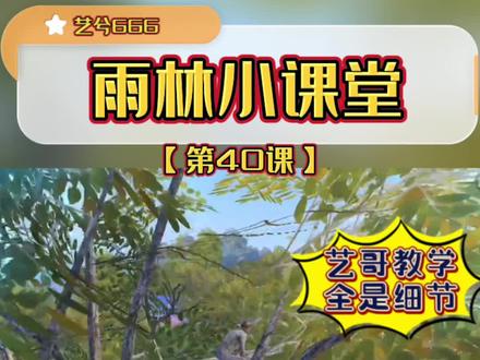 雨林小课堂第40课:雨林寄树2.0,艺哥教学全是细节 #雨林上树2.0 #寄树老六 #寄树主播 #雨林小课堂