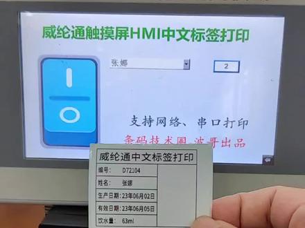 威纶通触摸屏HMI连接TSC条码打印机,打印中文标签!
很多朋友原来是通过PLC控制标签打印机,但是PLC编程比较麻烦,于是有朋友问能不能通过触摸屏来控制条码打印机?
这个方案我们已经实现,编程比PLC要简单非常多,之前威纶通触摸屏控制条码打印机,很多朋友无法解决中文打印的问题,我们经过探索也解决了这部分问题。
#威纶通打印机 #威纶通触摸屏 #触摸屏HMI连接条码打印机 #自动化 #条码技术圈波哥